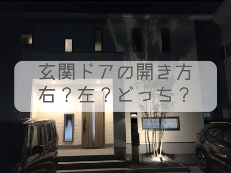 左右開|玄関ドアの開き方はこっちが正解！右開き？左開き？。